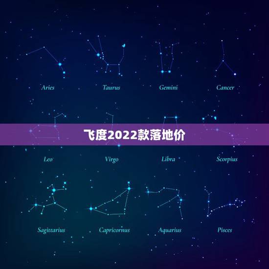 飞度2022款落地价，2022年飞度潮跑版全部有天窗吗