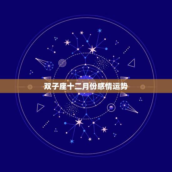 双子座十二月份感情运势，双子座2017年12月运势