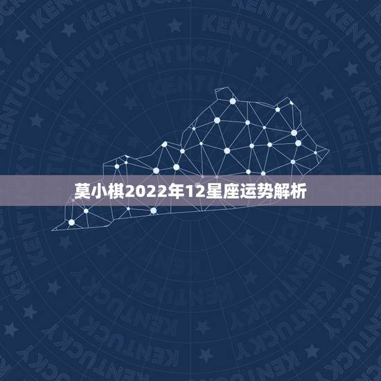 莫小棋2022年12星座运势解析，莫小棋星座运势2021预测水瓶座