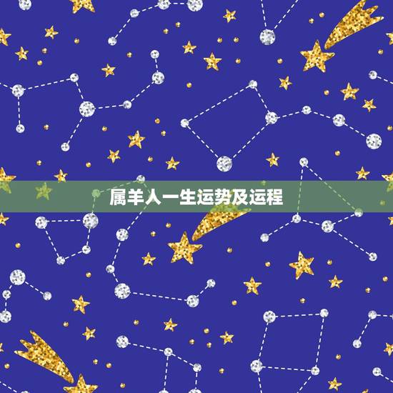属羊人一生运势及运程 属羊人算命 属羊人一生运势及运程 属羊人算命