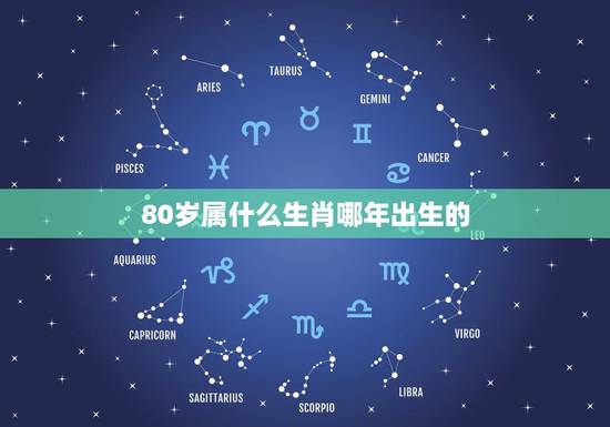 80岁属什么生肖哪年出生的，2022 年今年80岁的人属什么
