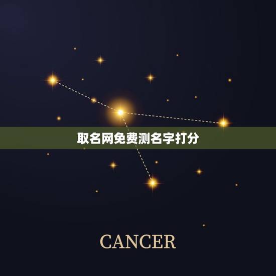 取名网免费测名字打分,免费起名网测名打分 取名网免费测名字打分,免费起名网测名打分