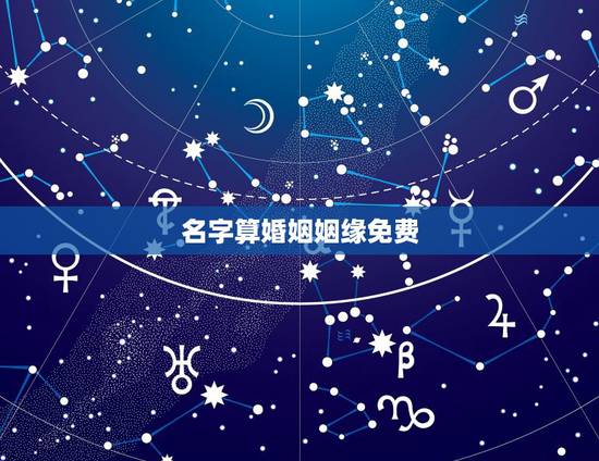 名字算婚姻姻缘免费,免费名字测试姻缘 名字算婚姻姻缘免费,免费名字测试姻缘