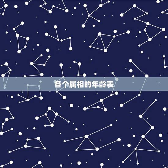各个属相的年龄表,十二生肖年龄表2022 年 各个属相的年龄表,十二生肖年龄表2022 年