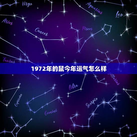 1972年的鼠今年运气怎么样,1984年的鼠今年运气 1972年的鼠今年运气怎么样,1984年的鼠今年运气