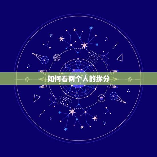 如何看两个人的缘分,找对象时,怎样看出两个人有缘分? 如何看两个人的缘分,找对象时,怎样看出两个人有缘分?