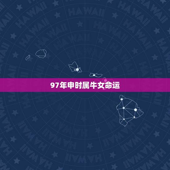 97年申时属牛女命运，1997年属牛女性格缺点