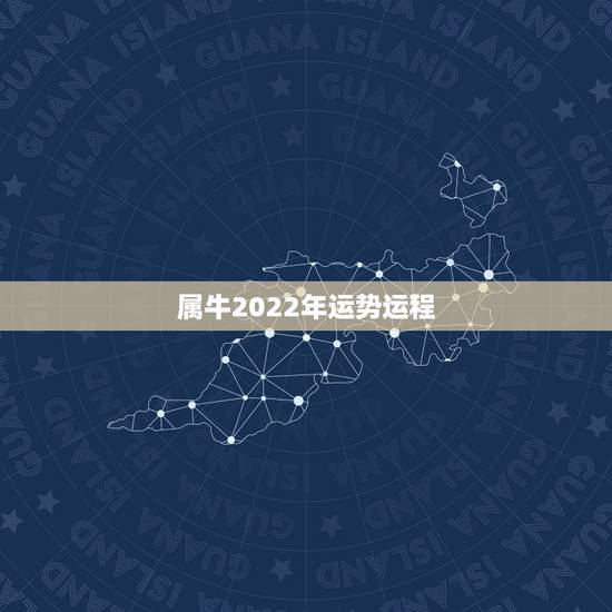 属牛2022年运势运程,2009属牛的一年运程幸运色 属牛2022年运势运程,2009属牛的一年运程幸运色