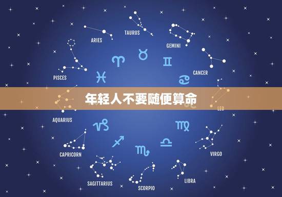 年轻人不要随便算命,算一算命 年轻人不要随便算命,算一算命