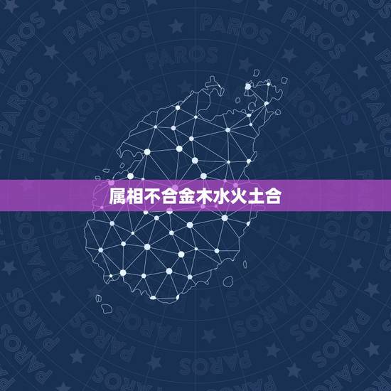 属相不合金木水火土合，五行 金木水火土什么和什么相生相克和什么相互融合
