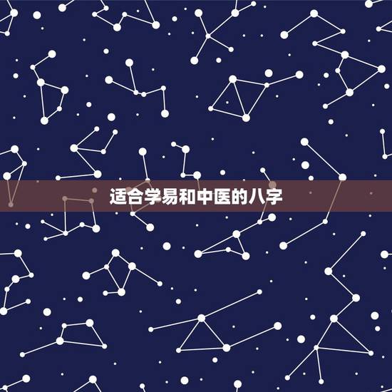 适合学易和中医的八字，什么性格的人适合学医