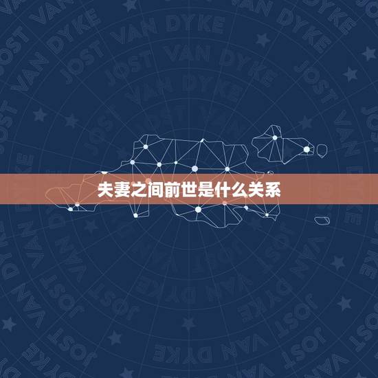 夫妻之间前世是什么关系,夫妻前世今生的轮回 夫妻之间前世是什么关系,夫妻前世今生的轮回
