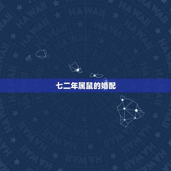 七二年属鼠的婚配，72年属鼠的有几次婚姻