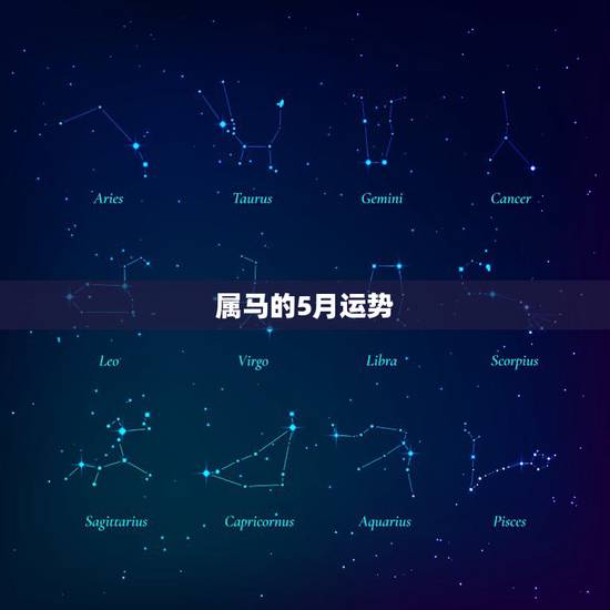 属马的5月运势，2016属马的5月生的女人运势好不