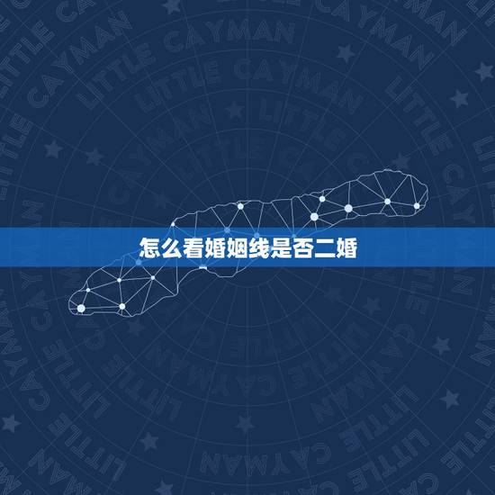 怎么看婚姻线是否二婚,女人手相婚姻线看婚姻,预示二婚的手相是什么样的 怎么看婚姻线是否二婚,女人手相婚姻线看婚姻,预示二婚的手相是什么样的