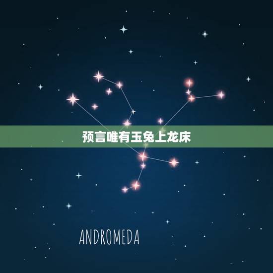 预言唯有玉兔上龙床,将相玉兔渐东升2023 预言唯有玉兔上龙床,将相玉兔渐东升2023