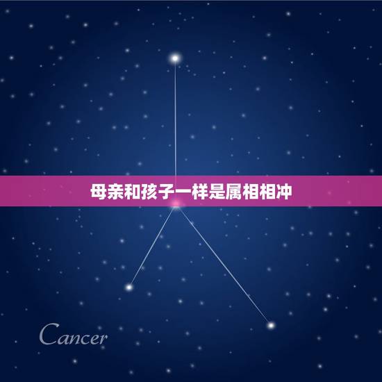母亲和孩子一样是属相相冲,结婚日子和女方妈妈生肖相冲怎么办 母亲和孩子一样是属相相冲,结婚日子和女方妈妈生肖相冲怎么办