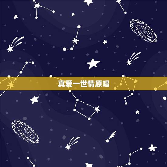 真爱一世情原唱，听过一首歌但不知歌名，里面有几句歌词好象是什么“请别让
