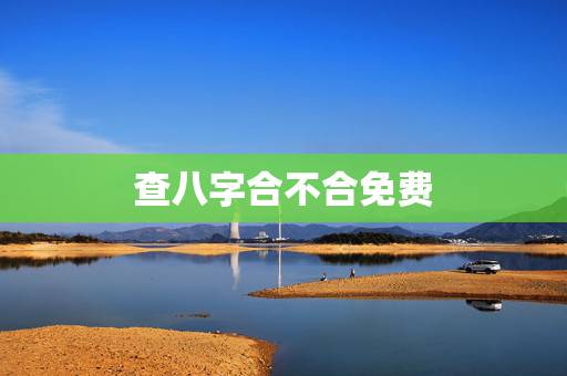 查八字合不合免费,帮我查一下八字合不合 查八字合不合免费,帮我查一下八字合不合
