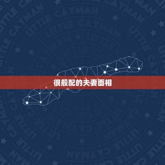很般配的夫妻面相，两个有夫妻相吗？般配吗？