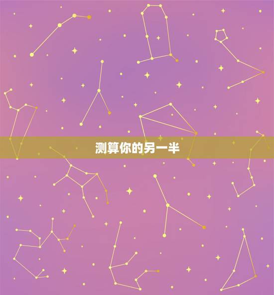 测算你的另一半，怎样测试自己未来的另一半姓什么？