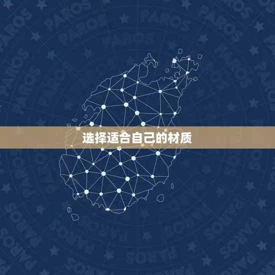 选择适合自己的材质 选择适合自己的材质