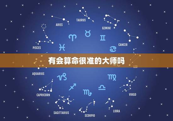 有会算命很准的大师吗，有会看手相的大师吗？算命的