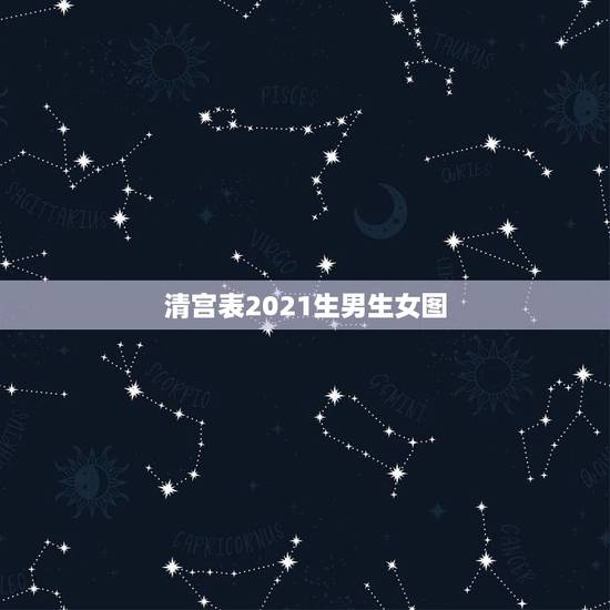 清宫表2021生男生女图，清宫图2021年生男生女表怎么算
