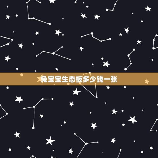 兔宝宝生态板多少钱一张，兔宝宝免漆板材价格是多少？优点介绍