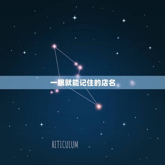 一眼就能记住的店名，帮忙想个店名。要时尚点的，让人们一眼就会记住这个名