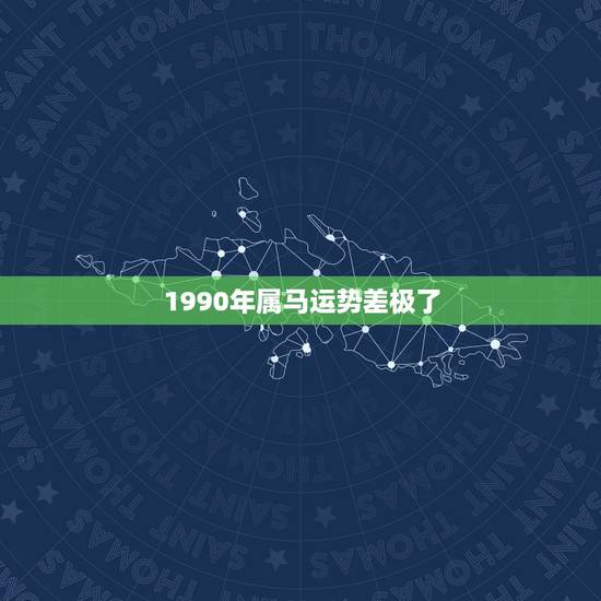 1990年属马运势差极了，2021属鼠人全年运势