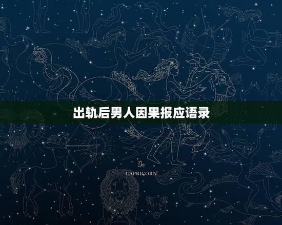 出轨后男人因果报应语录，出轨后的因果报应