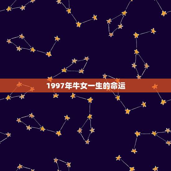 1997年牛女一生的命运，属牛1997年出生是什么命
