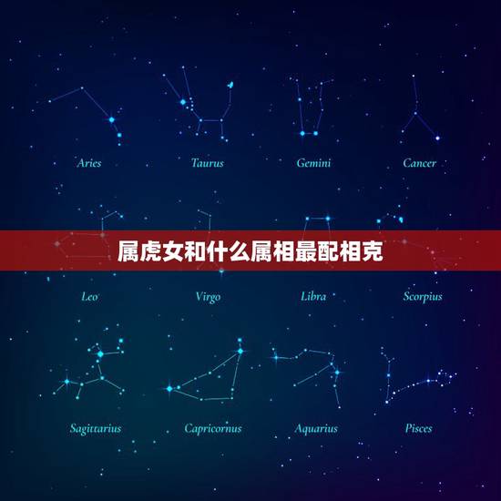 属虎女和什么属相最配相克，女属虎的和什么属相最配