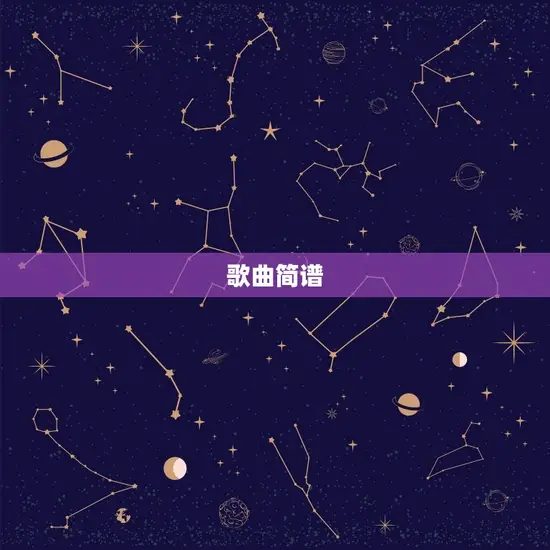 歌曲简谱 歌曲简谱