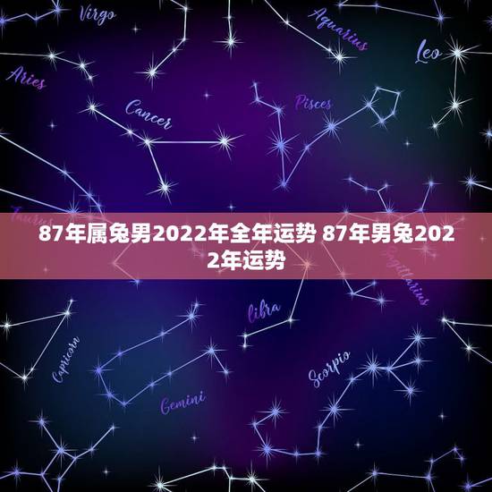 87年属兔男2022年全年运势 87年男兔2022年运势
