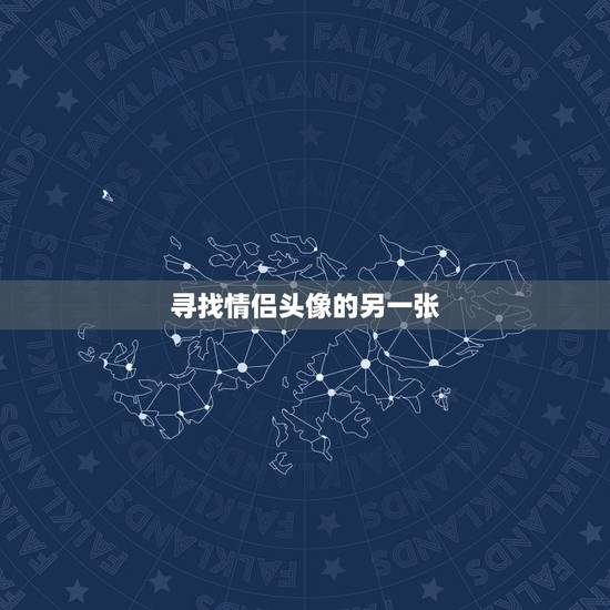 寻找情侣头像的另一张，怎么找情侣头像的另一张