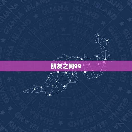 朋友之间99.99红包不能乱发，给朋友发红包数字意义