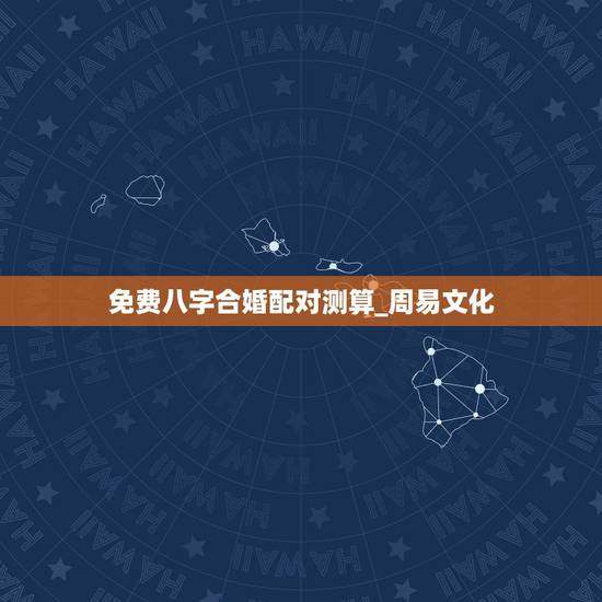 免费八字合婚配对测算_周易文化，八字合婚_合婚算命_八字算命婚姻_免费