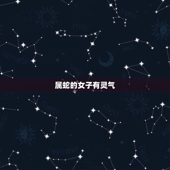 属蛇的女子有灵气，骨子里女人味的生肖女