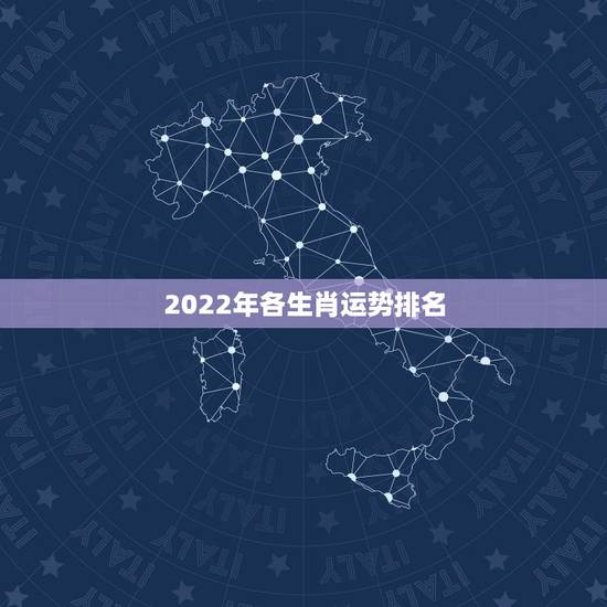 2022年各生肖运势排名,2022 年运势更好的星座 2022年各生肖运势排名,2022 年运势更好的星座