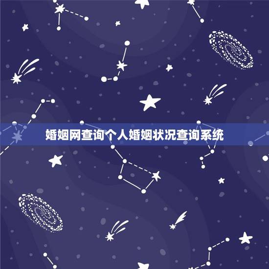 婚姻网查询个人婚姻状况查询系统,网上怎么查自己的婚姻信息 婚姻网查询个人婚姻状况查询系统,网上怎么查自己的婚姻信息