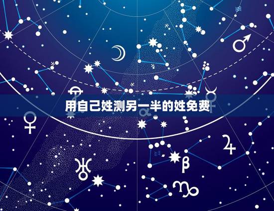 用自己姓测另一半的姓免费，用自己姓测另一半的姓