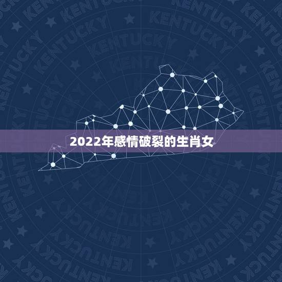 2022年感情破裂的生肖女，2022年出轨的生肖女