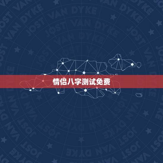 情侣八字测试免费，夫妻八字测算