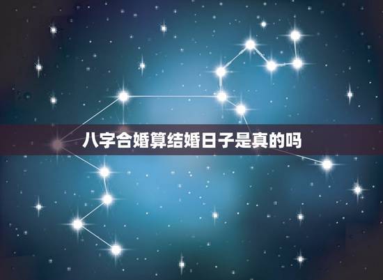 八字合婚算结婚日子是真的吗,急!算命八字合婚,算结婚日期 八字合婚算结婚日子是真的吗,急!算命八字合婚,算结婚日期
