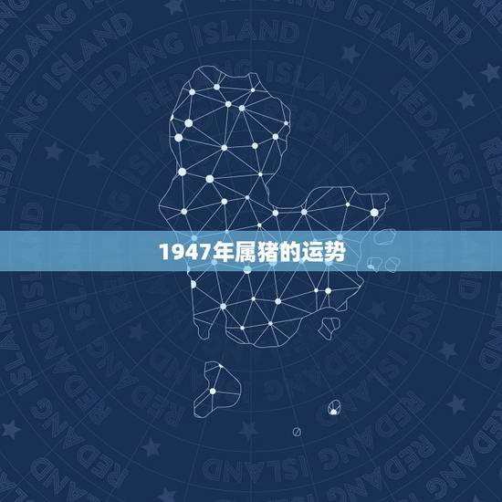 1947年属猪的运势，2010年属猪的运势