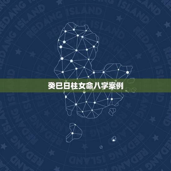 癸巳日柱女命八字案例,己亥年丙子月癸巳日己 癸巳日柱女命八字案例,己亥年丙子月癸巳日己