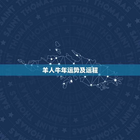 羊人牛年运势及运程,1979年属羊人一生运程 羊人牛年运势及运程,1979年属羊人一生运程