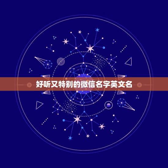 好听又特别的微信名字英文名，想取一个简单又好听又特别的英文名